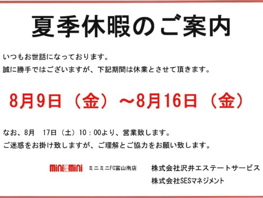 夏季休暇のご案内 サムネイル